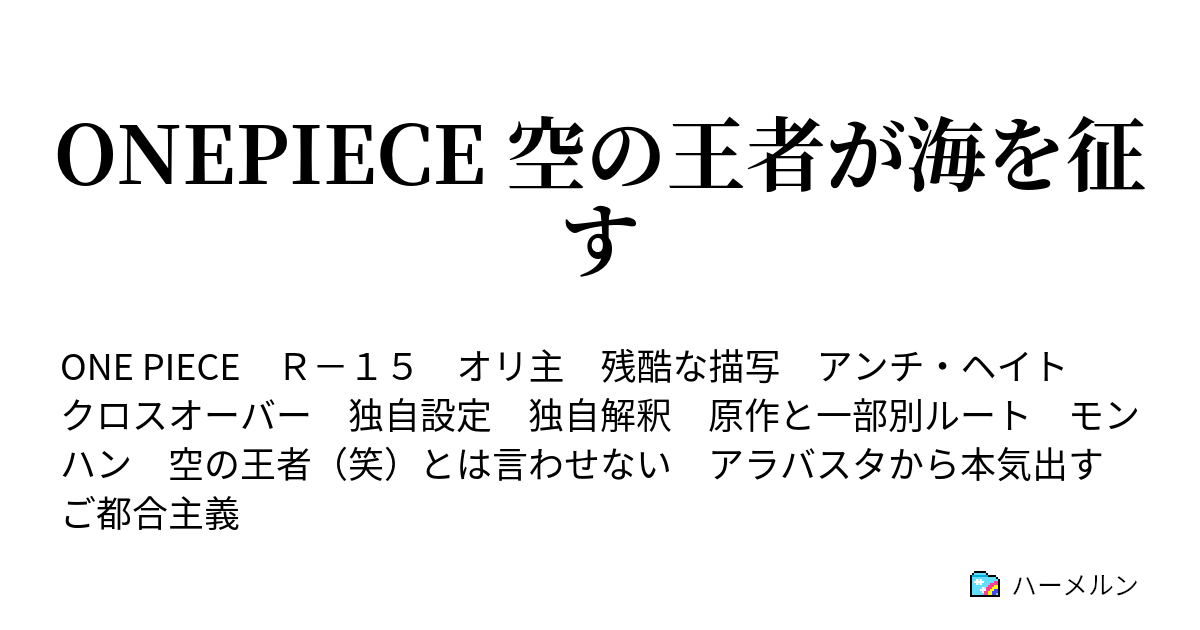 Onepiece 空の王者が海を征す 空の王者 笑う者を壊す ハーメルン