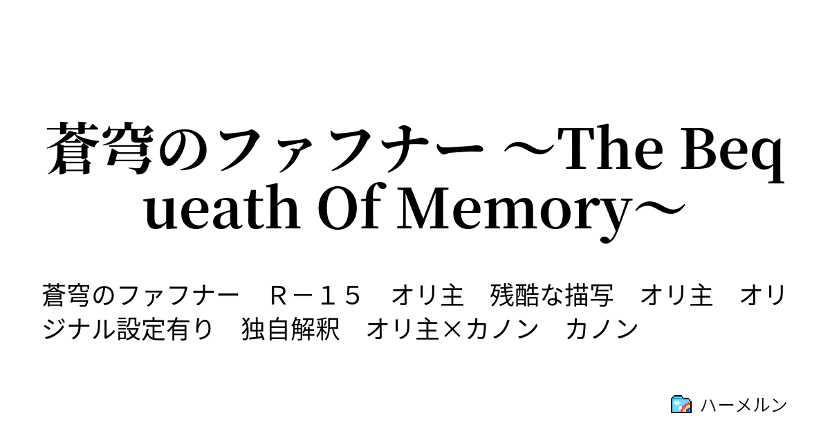 蒼穹のファフナー The Bequeath Of Memory 対話 ハーメルン