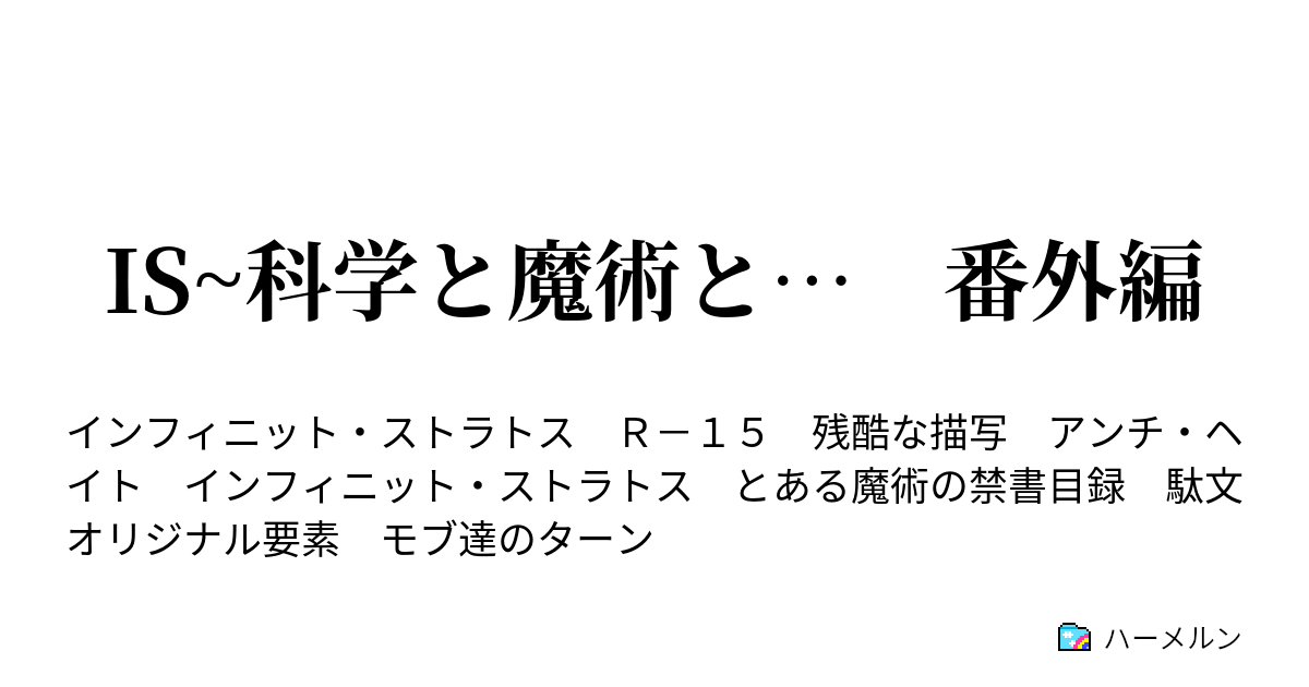 Is 科学と魔術と 番外編 第31話 ハーメルン