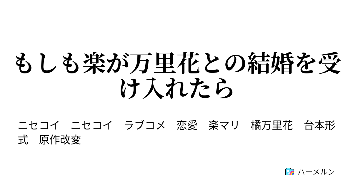 もしも楽が万里花との結婚を受け入れたら もしも楽が万里花との結婚を受け入れたら ハーメルン