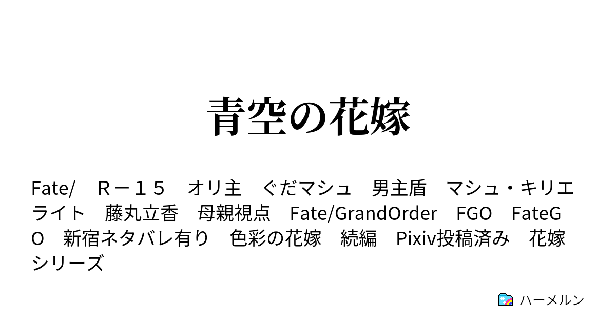 青空の花嫁 エピローグ ハーメルン