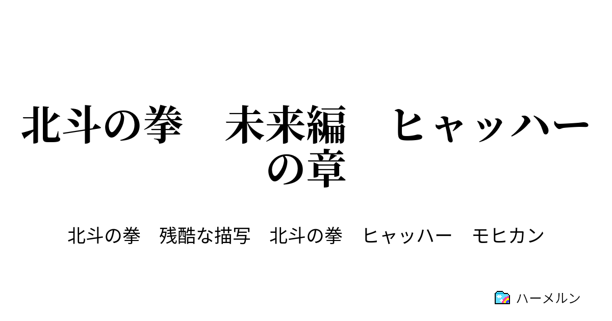 北斗の拳 未来編 ヒャッハーの章 北斗の拳 未来編 ヒャッハーの章 ハーメルン