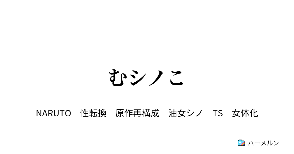 むシノこ 襲撃 ハーメルン