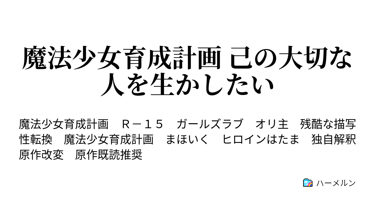 魔法少女育成計画 己の大切な人を生かしたい ハーメルン