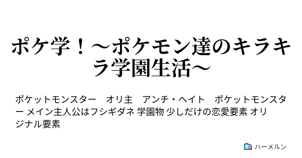 ポケ学 ポケモン達のキラキラ学園生活 番外第１回 キャラクター設定 カントーs組編 ハーメルン