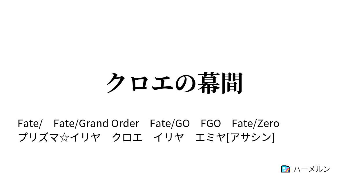 クロエの幕間 クロエの幕間 ハーメルン