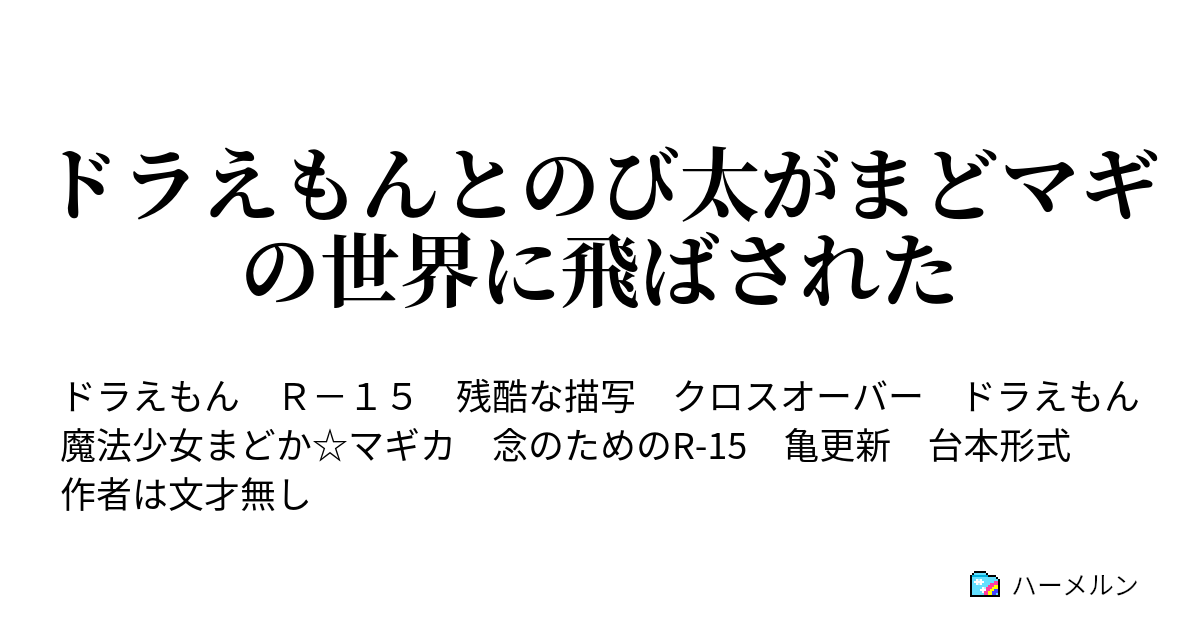 ドラえもんとのび太がまどマギの世界に飛ばされた ハーメルン