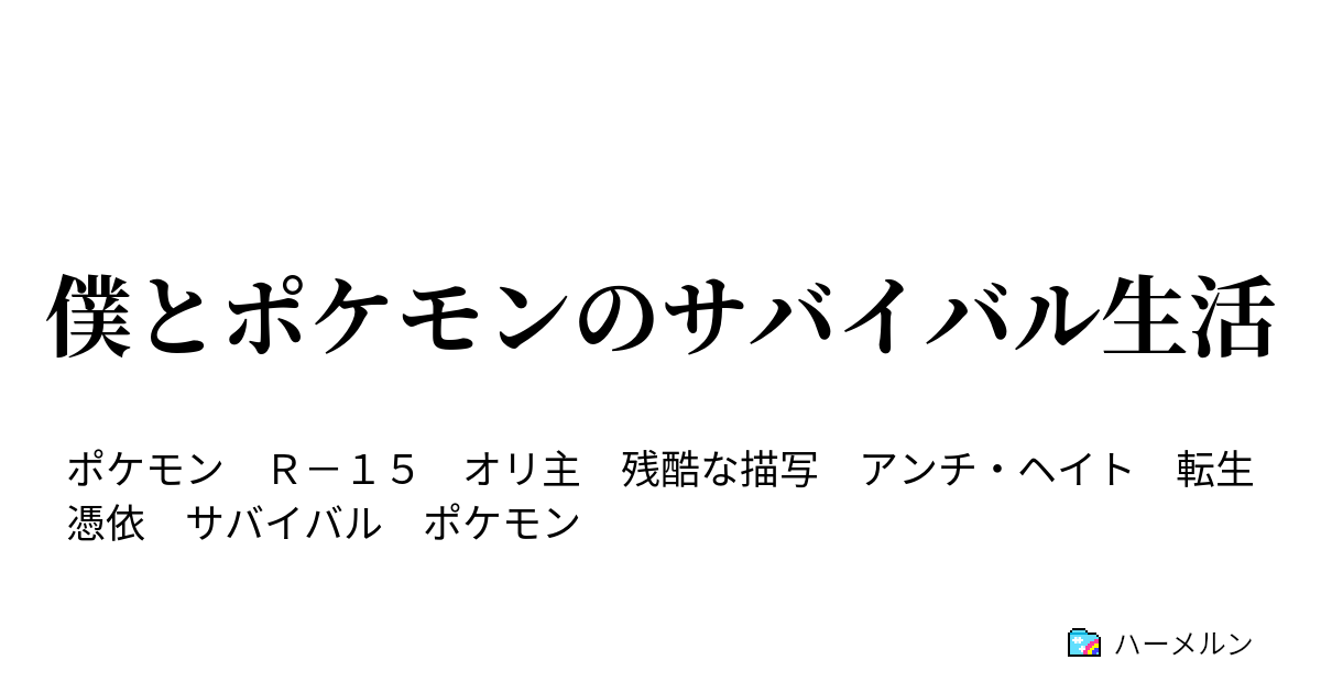 僕とポケモンのサバイバル生活 ハーメルン