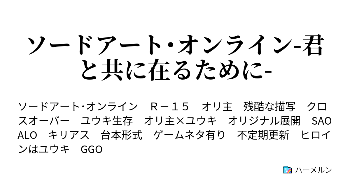 ソードアート オンライン 君と共に在るために ハーメルン