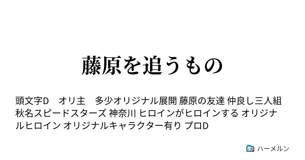 藤原を追うもの ハーメルン