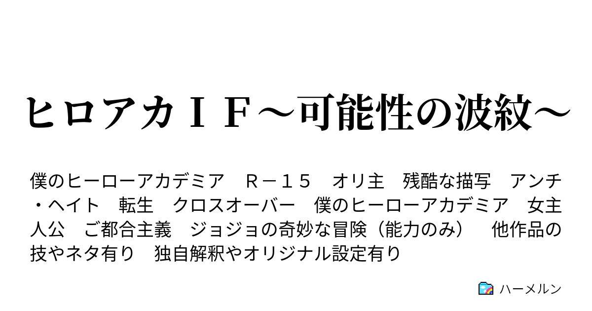 ヒロアカｉｆ 可能性の波紋 第一話 始まりの出会い ハーメルン