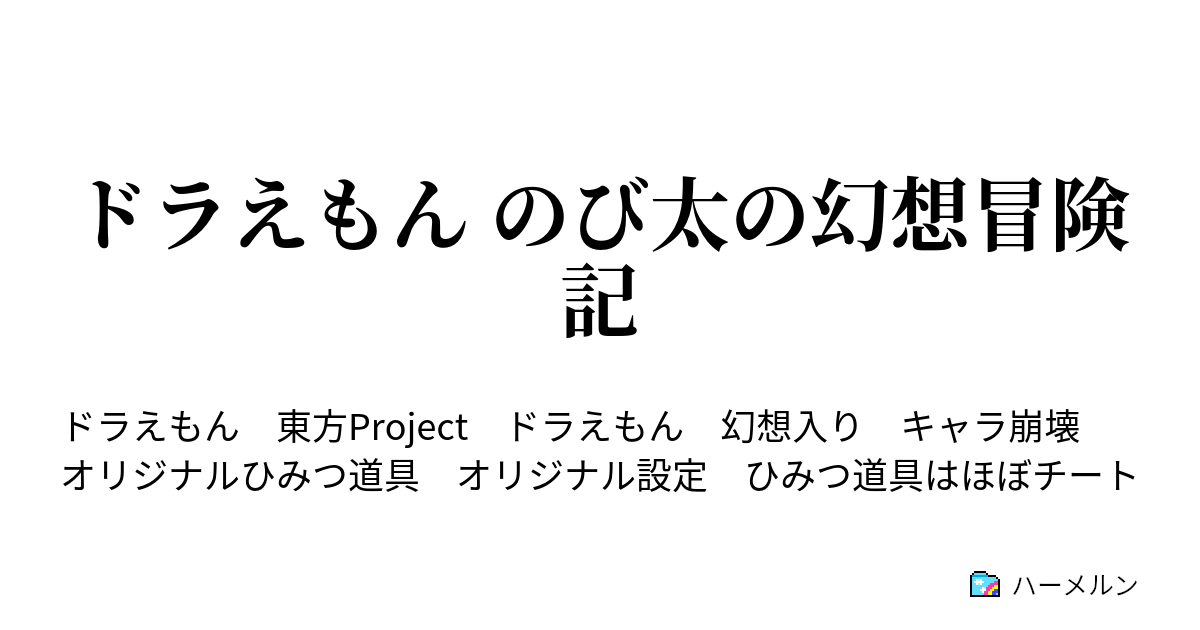 ドラえもん のび太の幻想冒険記 第2話 時の迷子 ハーメルン