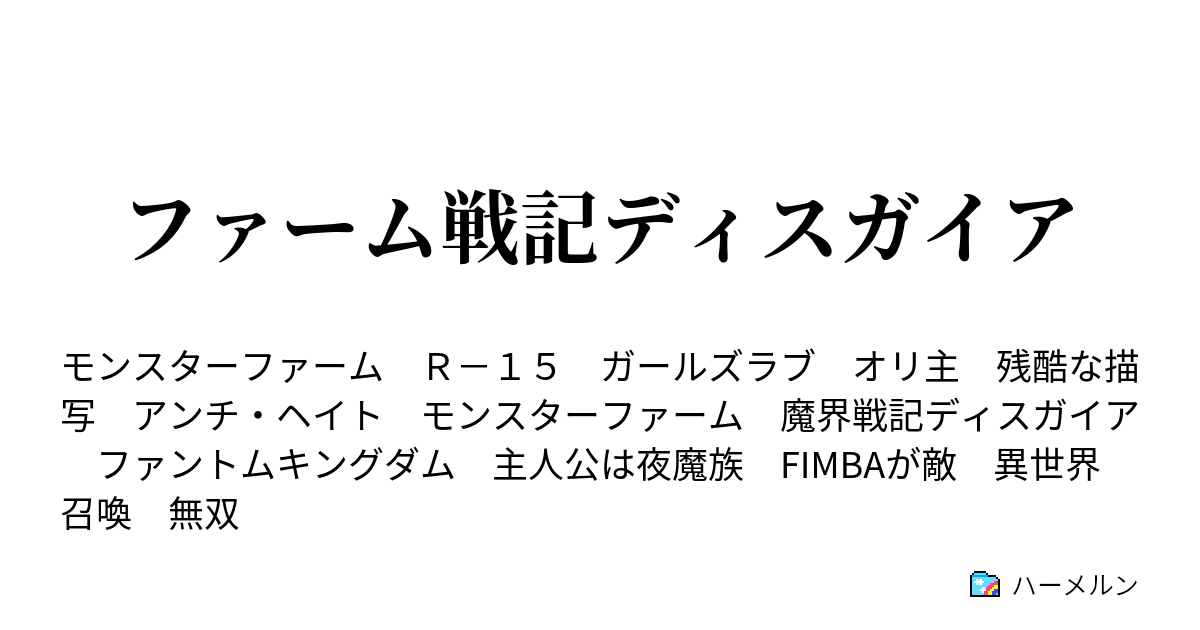 ファーム戦記ディスガイア ハーメルン