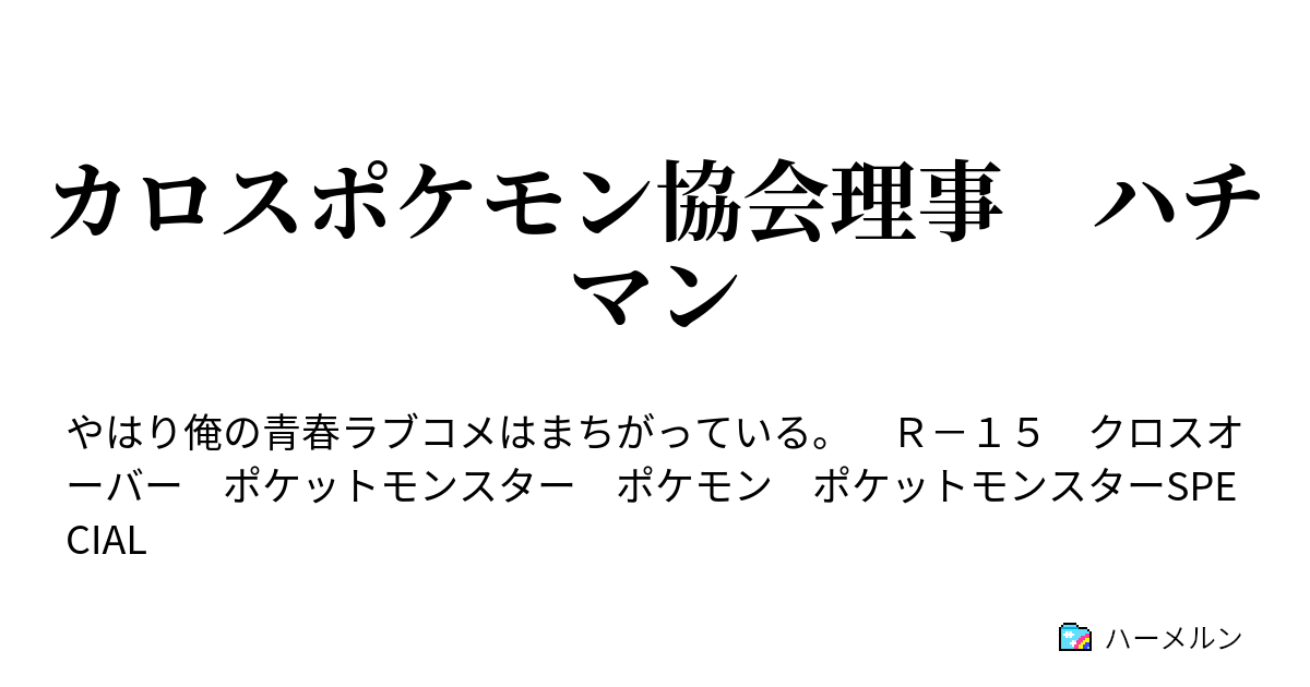 カロスポケモン協会理事 ハチマン 27話 ハーメルン