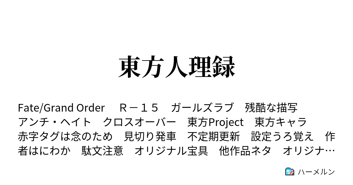 東方人理録 弓兵にして弓兵にあらず ハーメルン