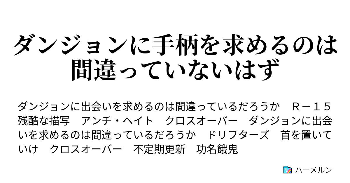 ダンジョンに手柄を求めるのは間違っていないはず 番外編 ダンジョンで手柄を求めるのは間違っていないはず ハーメルン
