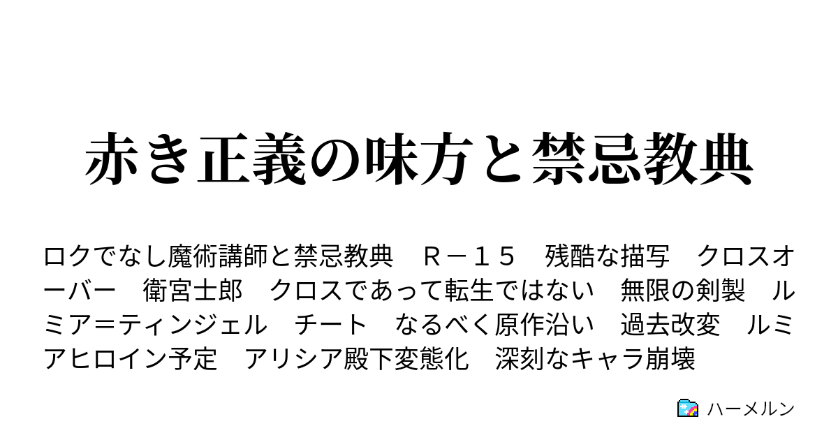 赤き正義の味方と禁忌教典 やめてそれはアレ的なアレだよシロウ ハーメルン