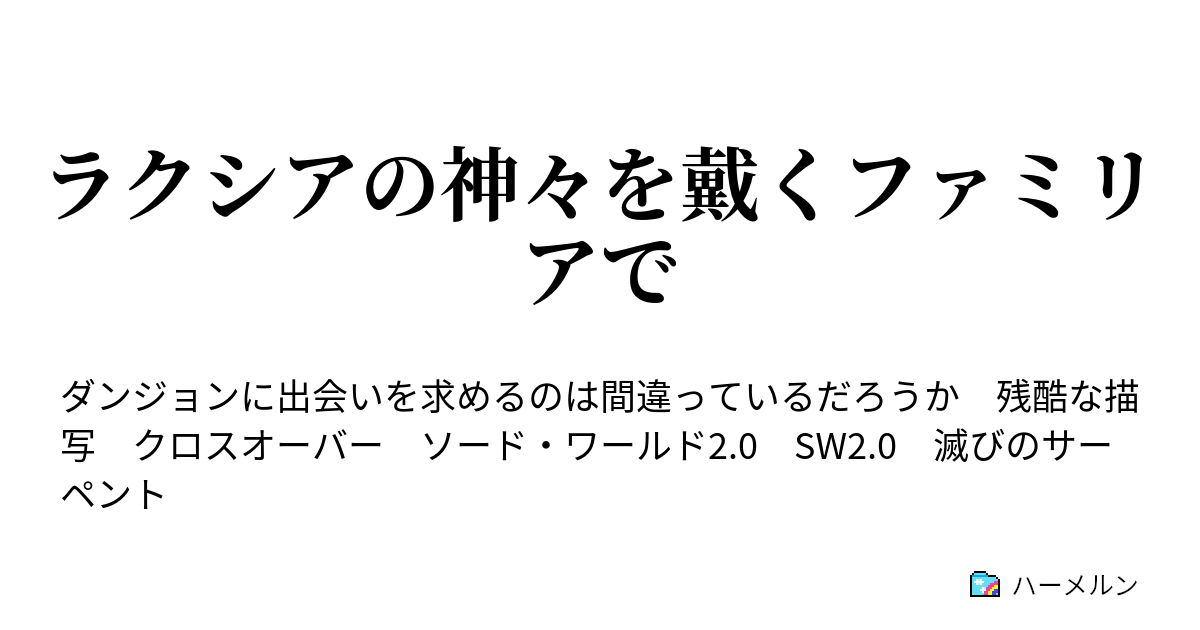 ラクシアの神々を戴くファミリアで サーペンターズは止められない ハーメルン