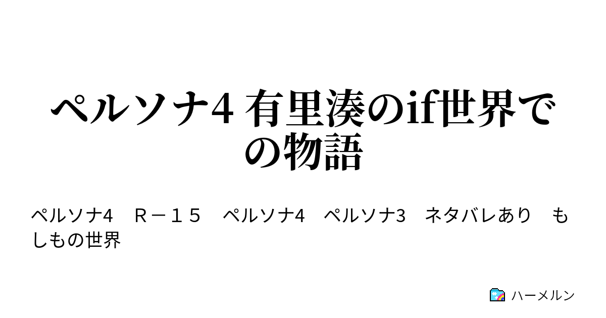 ペルソナ4 有里湊のif世界での物語 ハーメルン