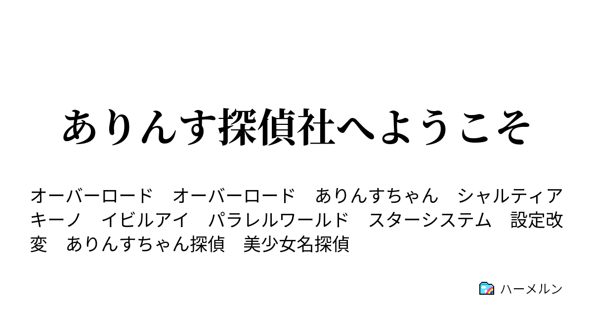 ありんす探偵社へようこそ 亡国の吸皿姫 ハーメルン