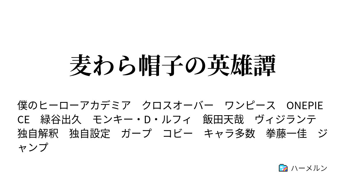 麦わら帽子の英雄譚 優勝するのはおれだから ハーメルン