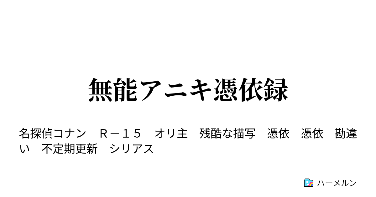 無能アニキ憑依録 ハーメルン