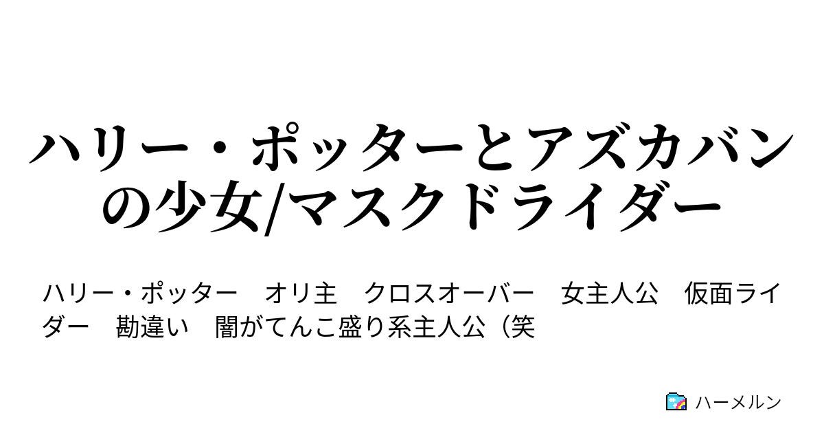 ハリー ポッターとアズカバンの少女 マスクドライダー ハリー ポッターとアズカバンの少女 マスクドライダー ハーメルン