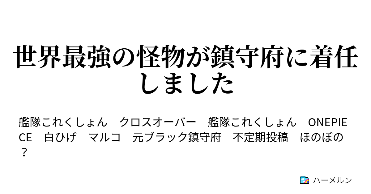 世界最強の怪物が鎮守府に着任しました ハーメルン