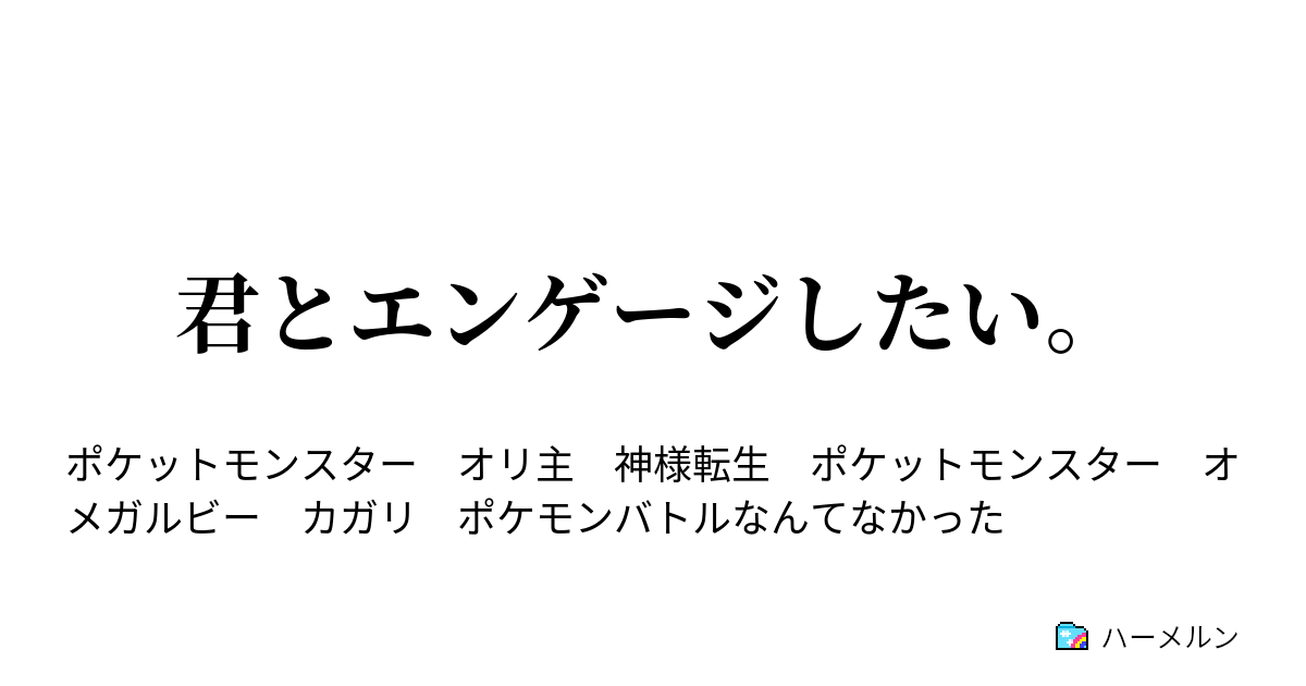 君とエンゲージしたい 君とエンゲージしたい ハーメルン