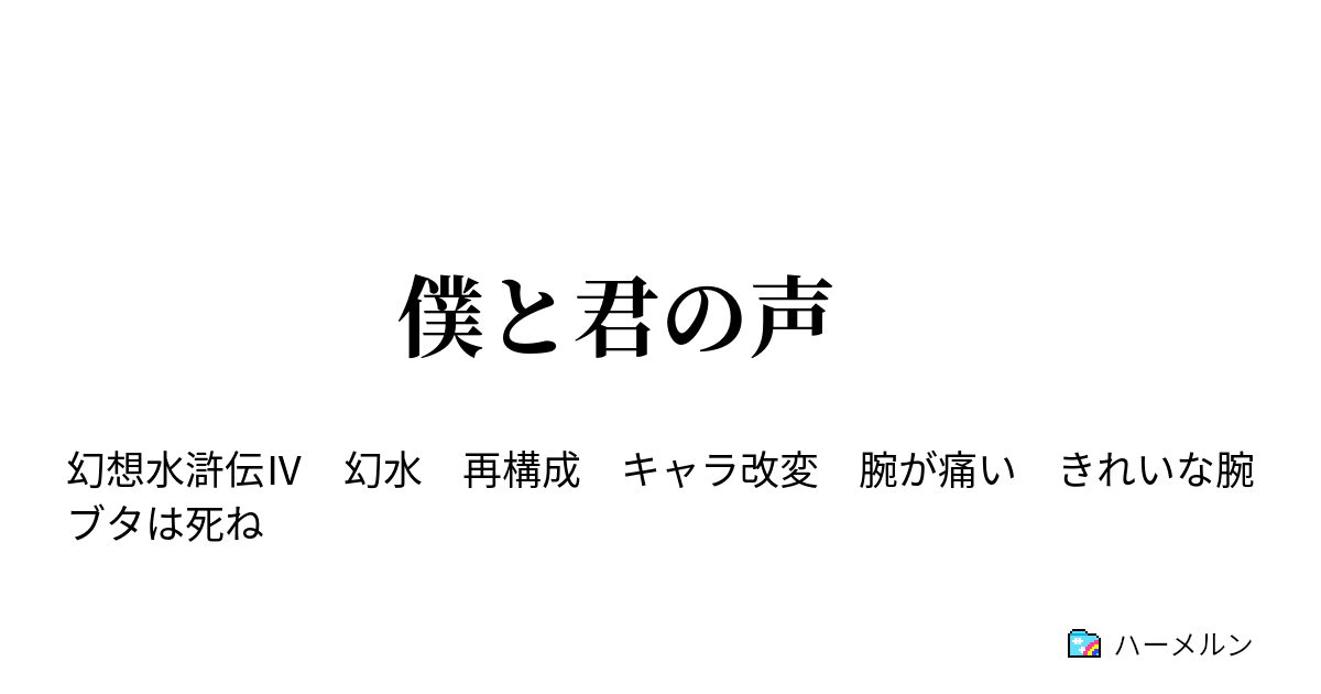 僕と君の声 僕と君の声 ハーメルン