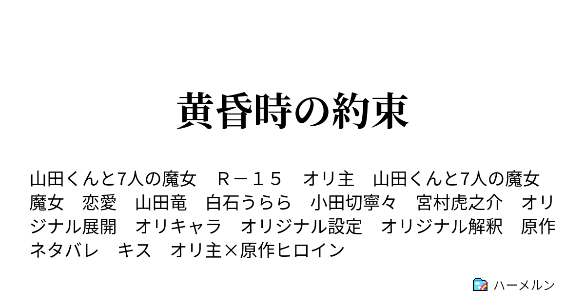 黄昏時の約束 - ハーメルン