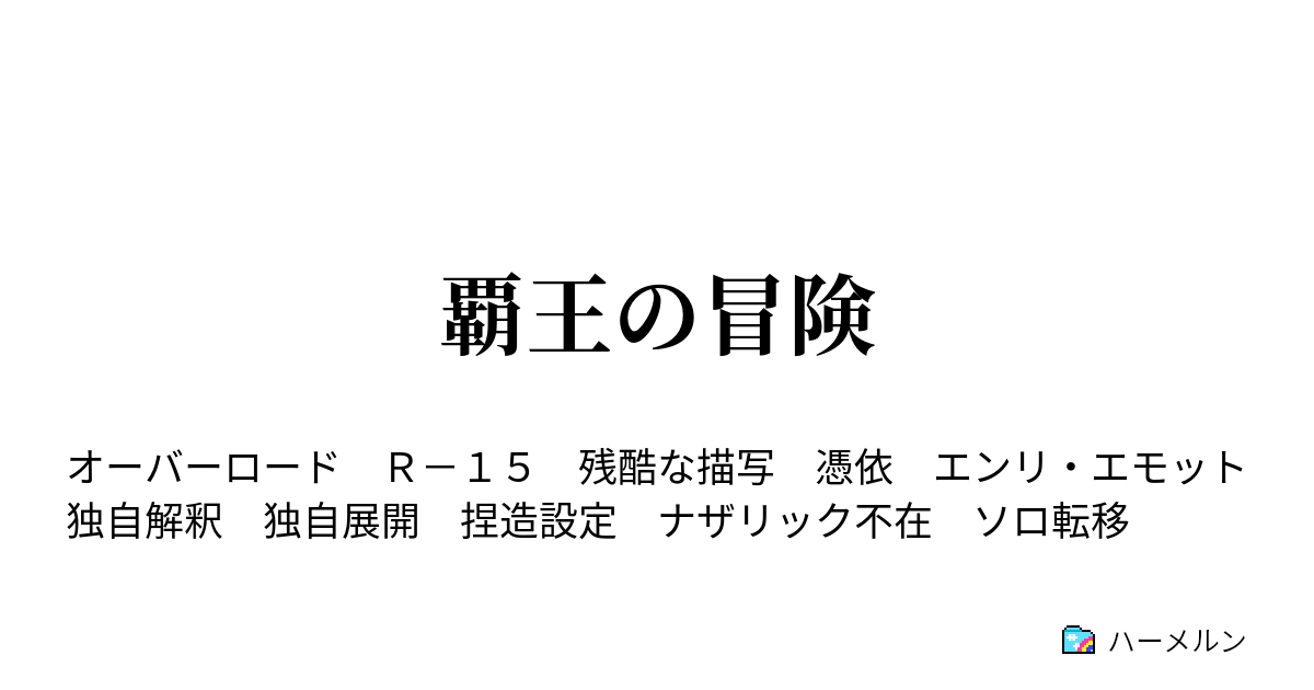 覇王の冒険 ハーメルン