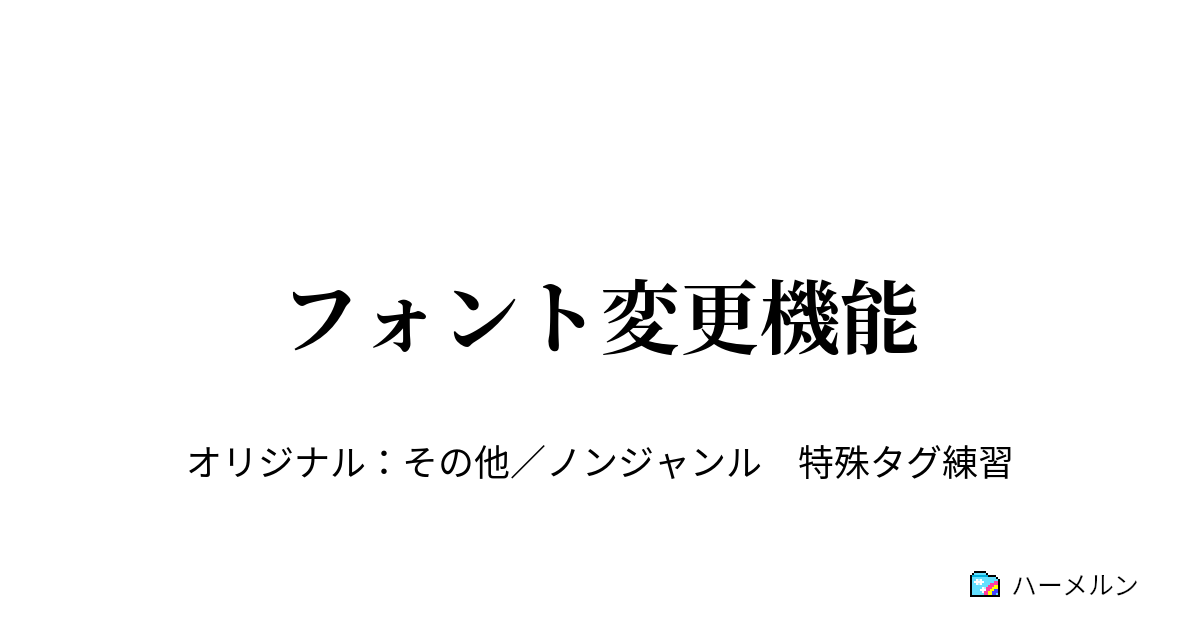 フォント変更機能 番号 フォント対応表 ハーメルン