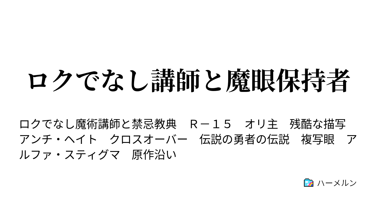 ロクでなし講師と魔眼保持者 ハーメルン