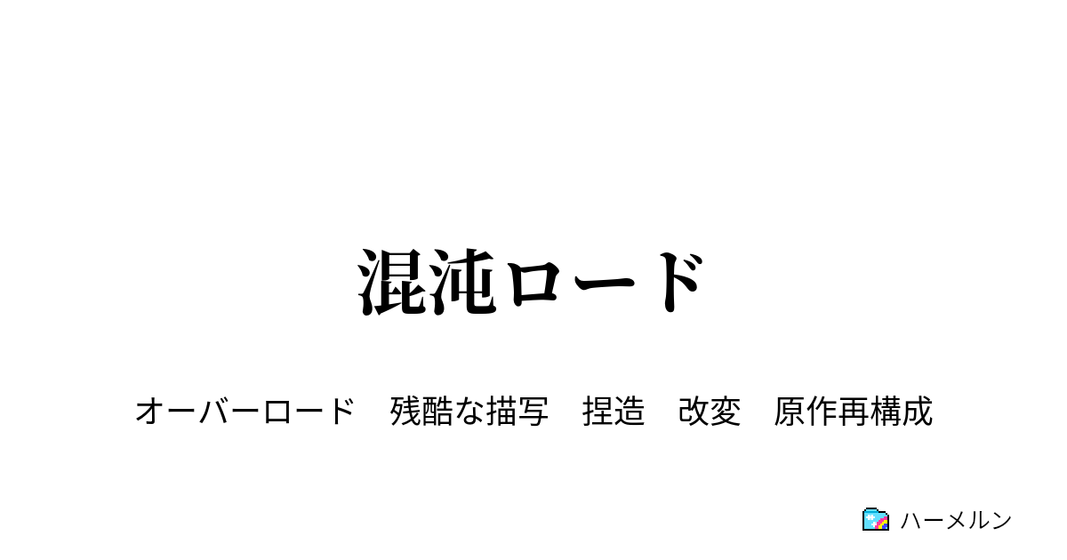 混沌ロード 第三話 混沌 ハーメルン