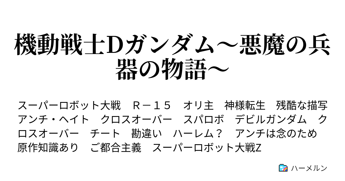 機動戦士dガンダム 悪魔の兵器の物語 第３７話までのキャラクター設定 ネタバレあり ハーメルン