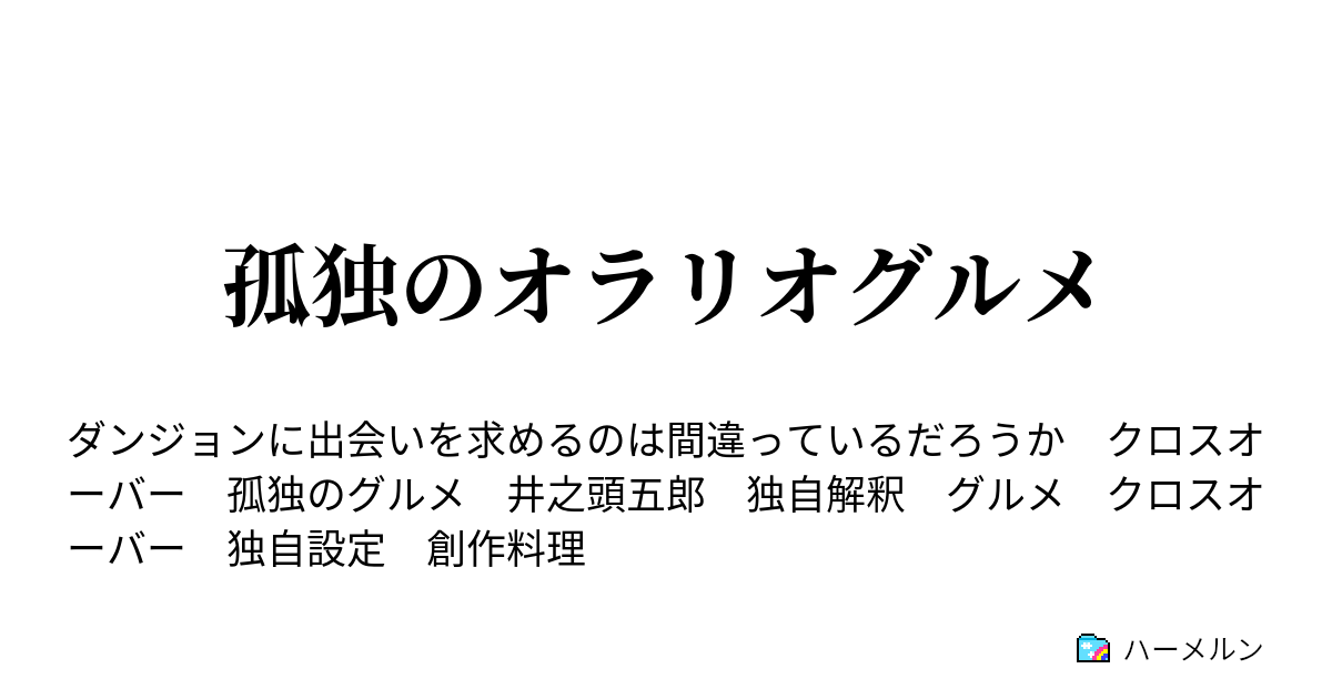 孤独のオラリオグルメ ハーメルン