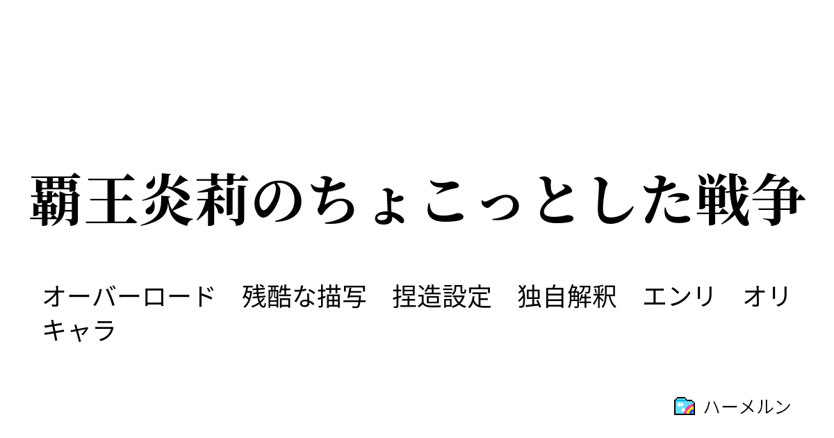 覇王炎莉のちょこっとした戦争 ハーメルン