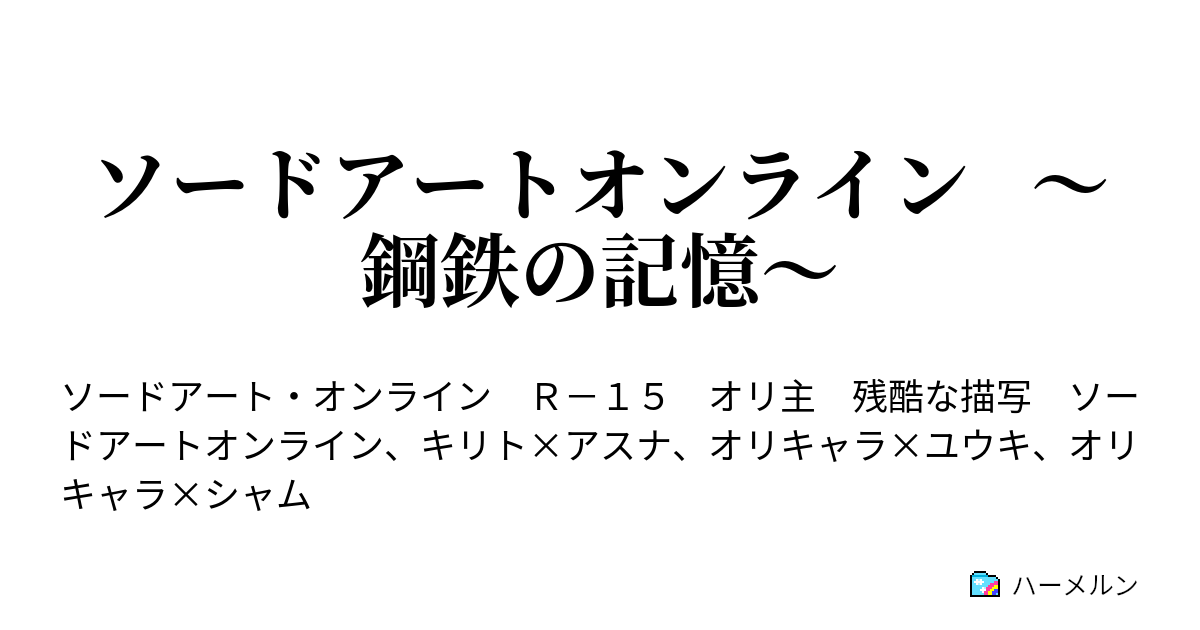 ソードアートオンライン 鋼鉄の記憶 ハーメルン