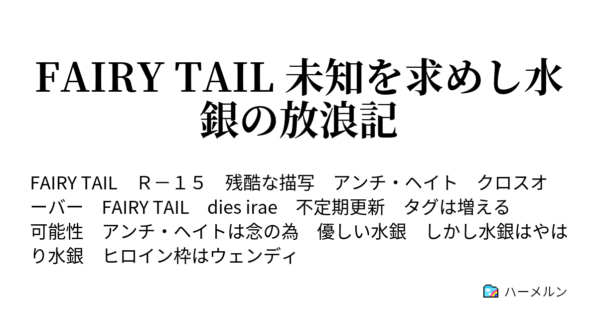 Fairy Tail 未知を求めし水銀の放浪記 水銀の蛇は強大な魔法に興味を示す ハーメルン