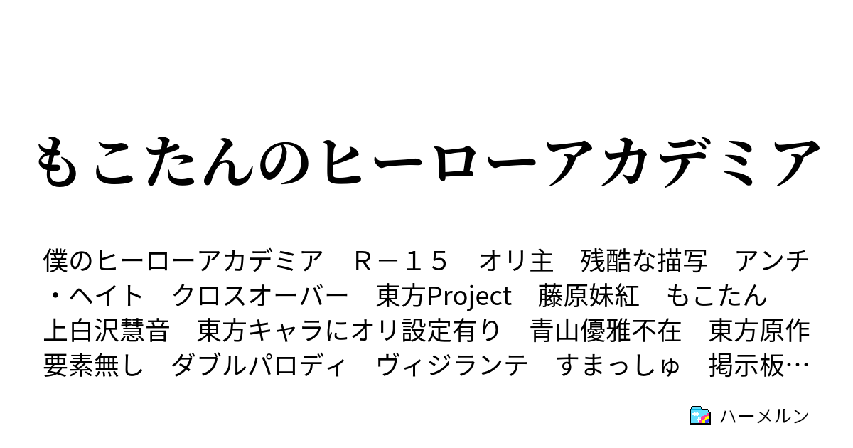 もこたんのヒーローアカデミア ハーメルン