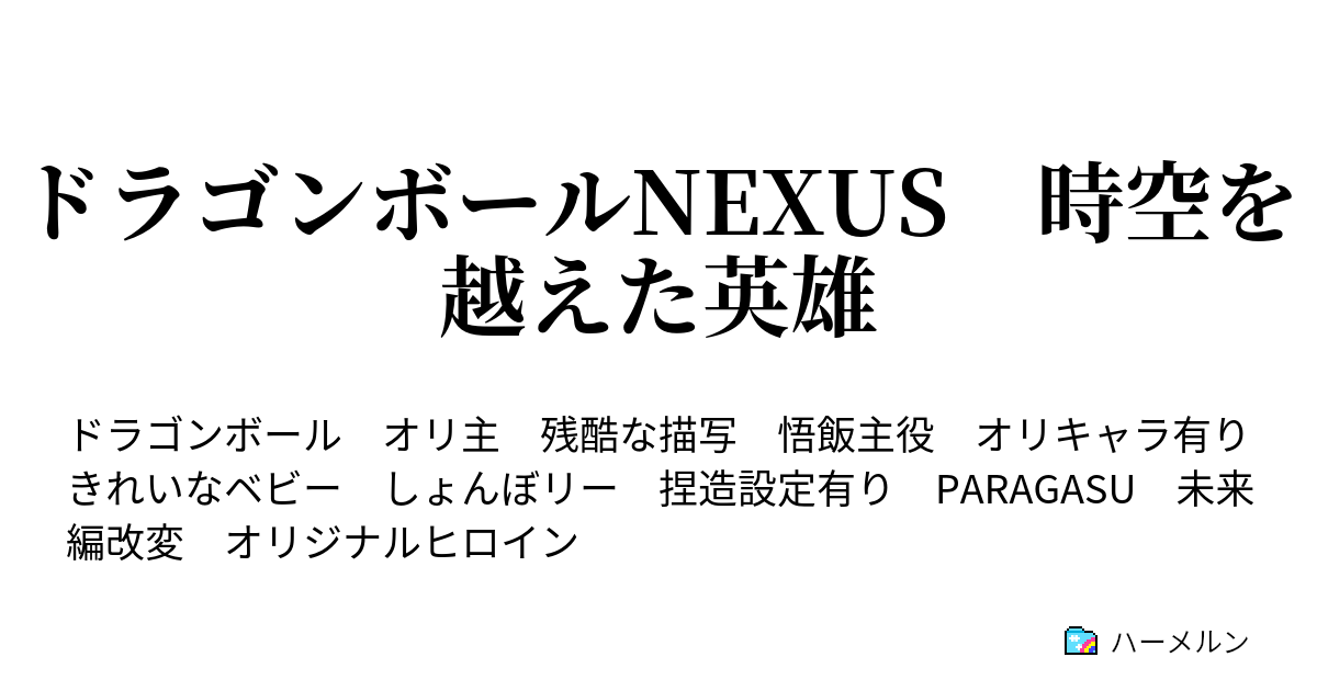 ドラゴンボールnexus 時空を越えた英雄 不可解なタイムスリップ ハーメルン