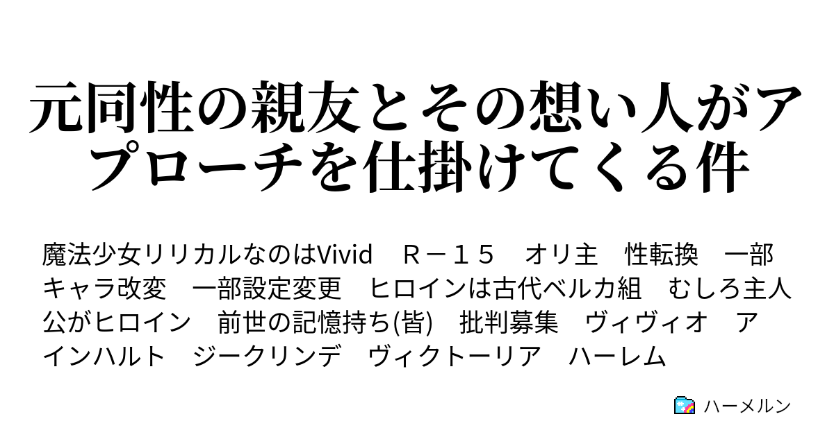 元同性の親友とその想い人がアプローチを仕掛けてくる件 王の聚合 後編 ハーメルン