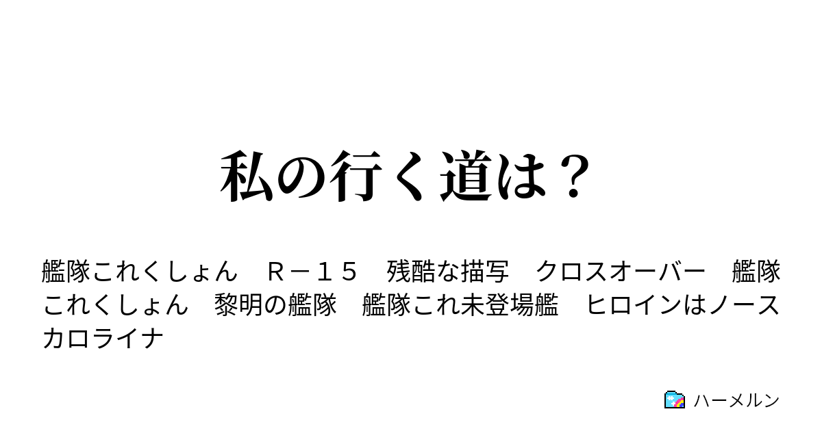 私の行く道は ハーメルン