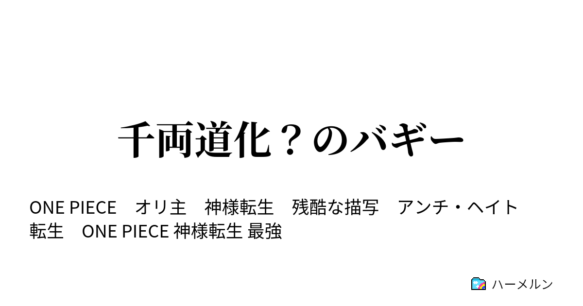 千両道化 のバギー ロジャー処刑と大海賊時代の始まり ハーメルン