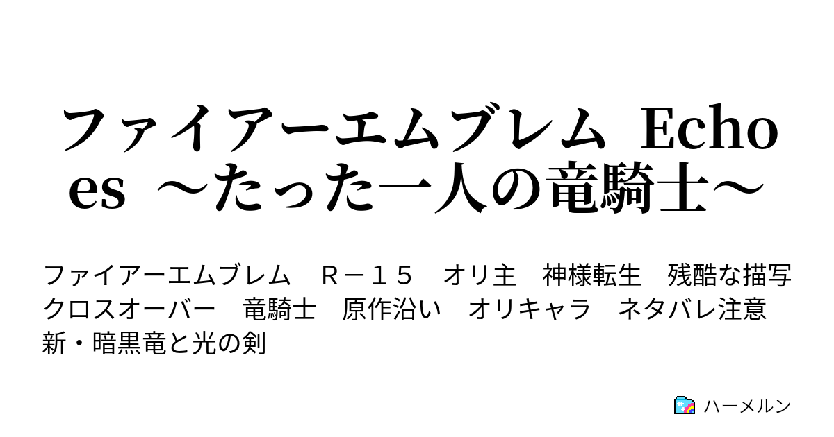 ファイアーエムブレム Echoes たった一人の竜騎士 ハーメルン
