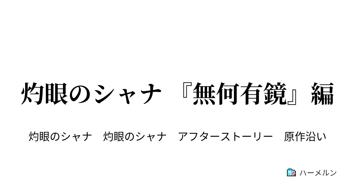 灼眼のシャナ 無何有鏡 編 ハーメルン