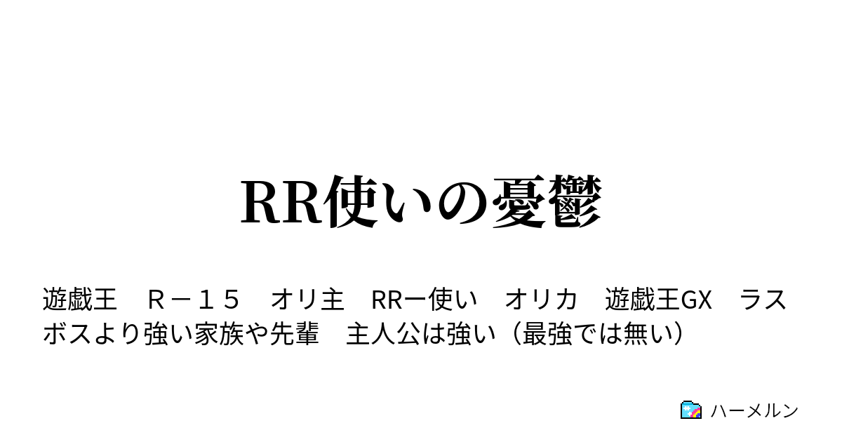 Rr使いの憂鬱 ハーメルン