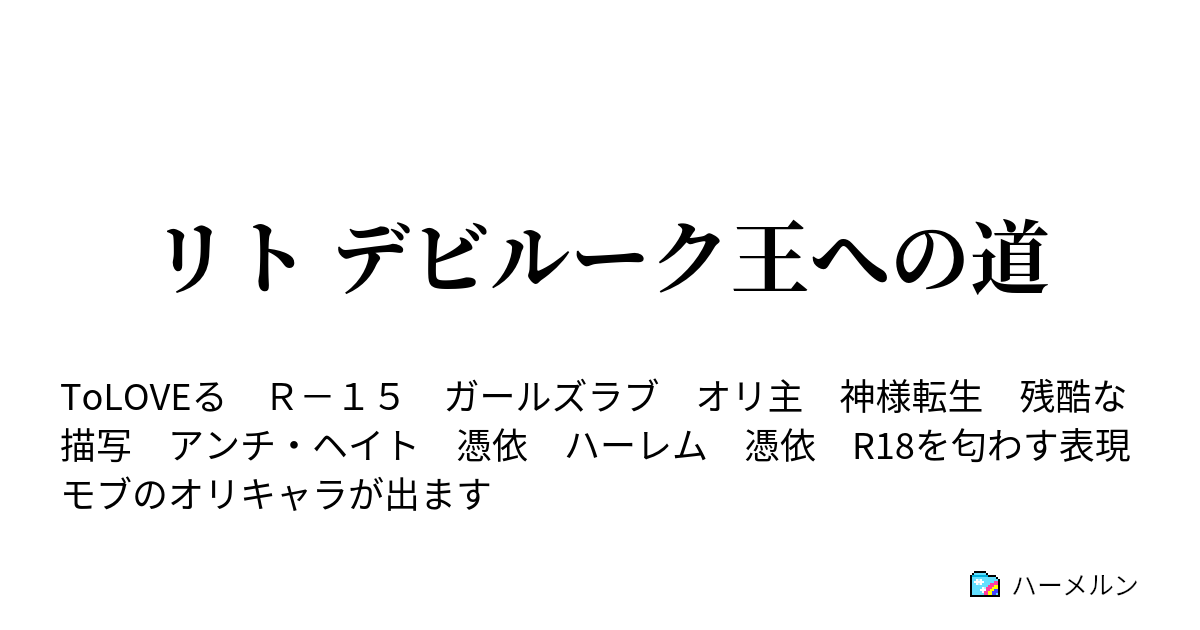 リト デビルーク王への道 プロローグ ハーメルン