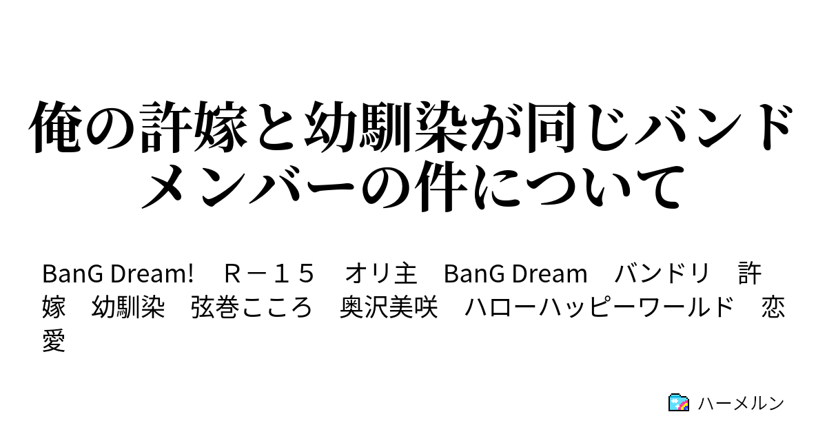 俺の許嫁と幼馴染が同じバンドメンバーの件について 感動の再会 ハーメルン